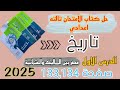 حل كتاب الامتحان تالته اعدادي الدرس الاول مصر بين المماليك والعثمانية صفحه 133 134 