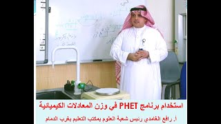 وزن المعادلات الكيميائية باستخدام برنامج PHET أ.رافع الغامدي رئيس شعبة العلوم بمكتب غرب الدمام