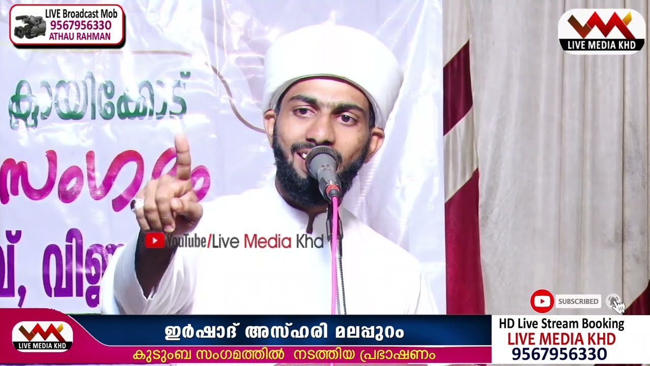 ഒരിക്കല്‍ കേട്ടാല്‍ വീണ്ടും കേള്‍ക്കും ഇര്‍ഷാദ് അസ്ഹരി മലപ്പുറം കുടുംബ സംഗമത്തില്‍ നടത്തിയ പ്രഭാഷണം