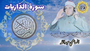 سورة الذاريات【AD-DHARIYAT】المصحف المرتل -برواية حفص عن عاصم- د. السامحي عبدالله Dr. AlSamehy Abdalla