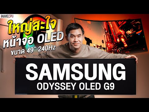 รีวิว !! Samsung Odyssey OLED G9 49 นิ้ว