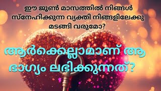 ♦️✨ഈ ജൂൺ മാസത്തിൽ നിങ്ങൾ സ്നേഹിക്കുന്ന വ്യക്തി നിങ്ങളിലേക്കു മടങ്ങി വരുമോ? ആർക്കെല്ലാമാണ് ആ ഭാഗ്യം?