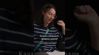 Насколько строго казахи придерживались правил халяля?