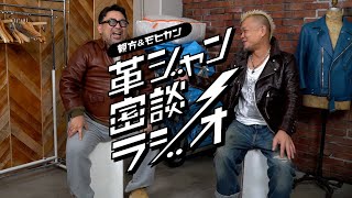 革ジャン密談ラジオ 第28回【松島親方&モヒカン小川】ついに公開収録決定！