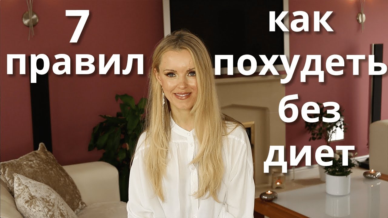 7 способов похудеть без диет 7 способов похудеть без диет