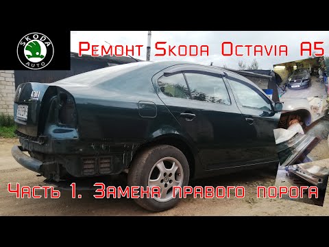 Ремонт Skoda Octavia A5. Часть 1. Замена правого порога.