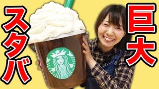 【巨大】スタバのフラペチーノケースを作ってみた！【251】