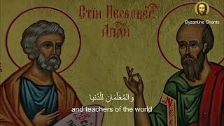 Byzantine Music - تراتيل بيزنطية - هامتي الرسل بطرس و بولس - SUBSCRIBE NOW !!