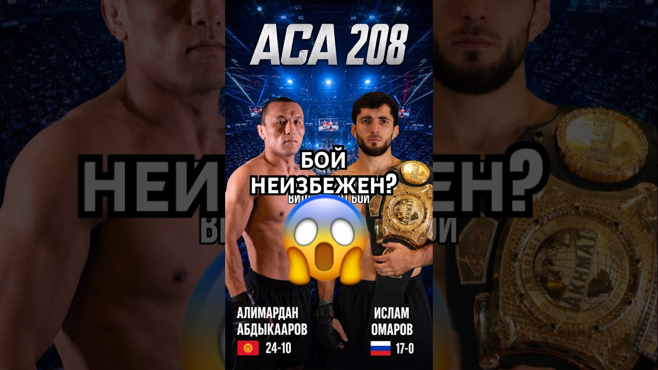 Бой неизбежен? #mma #файтинг #ufc #sports #kyrgyz #boxing #aca #knockout #fighting #bellator #бокс