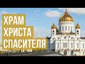 Храм Христа Спасителя | Москва по алфавиту