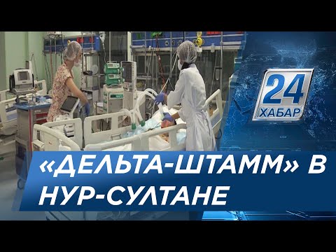 Признаки Штамма «Дельта» Нашли У Заболевших В Нур-Султане