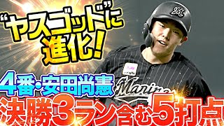 【決勝3ラン】4番・安田尚憲が5打点『打点稼ぎのヤスから“ヤスゴッド”に進化！』