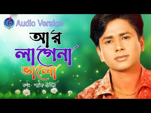 আর লাগেনা ভালো | শরীফ উদ্দিন | Ar Lage Na Valo | Shorif Uddin | Bangla Song | Taranga Music