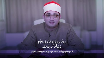 ويا قوم مالي أدعوكم إلى النجاة | أسلوب مؤثر وأداء خاشع من سورة غافر يخطف القلوب للشيخ #محمود_الشحات