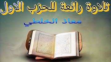 تلاوة رائعة ومأترة للحزب الاول للقارئ معاذ خلطي