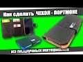 ☆Как сделать ЧЕХОЛ-ПОРТМОНЕ из подручных материалов/How to make Wallet Leather Case