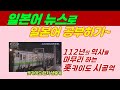 뉴스로 배우는 일본어, 112년 역사의 마지막 열차, 홋카이도 현지 생중계 멘트 반복 청취, 112年の歴史に幕 最後の列車