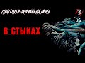 Страшные истории на ночь - В стыках