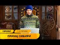 АВАНТЮРНАЯ КОМЕДИЯ! СБЕЖАЛ ОТ ТРАВЛИ ОЛИГАРХА В СИБИРЬ! Принц Сибири. 1-5 Серии. Приключения