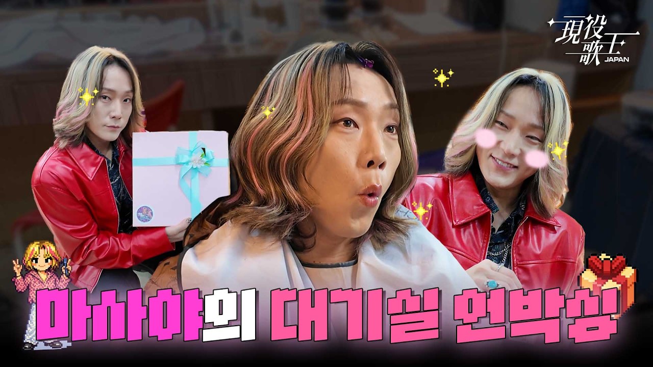 다들 기다리셨죠? 마사야의 팬미팅 비하인드 1탄 🩷마사야의 Happy Day🩷 사랑 가득한 선물 언박싱까지?!🎁🩷 #KaWang #현역가왕JAPAN