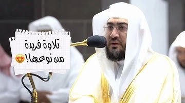 تلاوة آسرة فريدة من نوعها لسورتي الزلزلة والعاديات | للشيخ د. بندر بليلة ~ مغرب 4 شوال 1443هـ