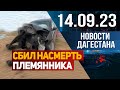 Камазист насмерть сбил своего племянника. Новости Дагестана за 13.09.2023 год