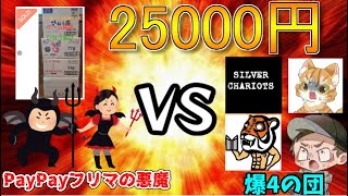 【レトロゲーム】シバチャリさんリハ虎さんあおい澪さんと初コラボ！PayPayフリマの悪魔に4人で挑戦してみた！【開封動画】