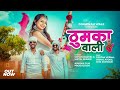 Thumka walinew aadiwasi song 2022gogawanwale sohanbaghelmojmasti shitalsenani6614