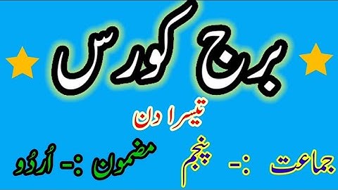 BRIDGE COURSE || SUB URDU || DAY 3 || STD 5TH || برج کورس اُردُو جماعت پنجم تیسرا دن सेतू अभ्यासक्रम