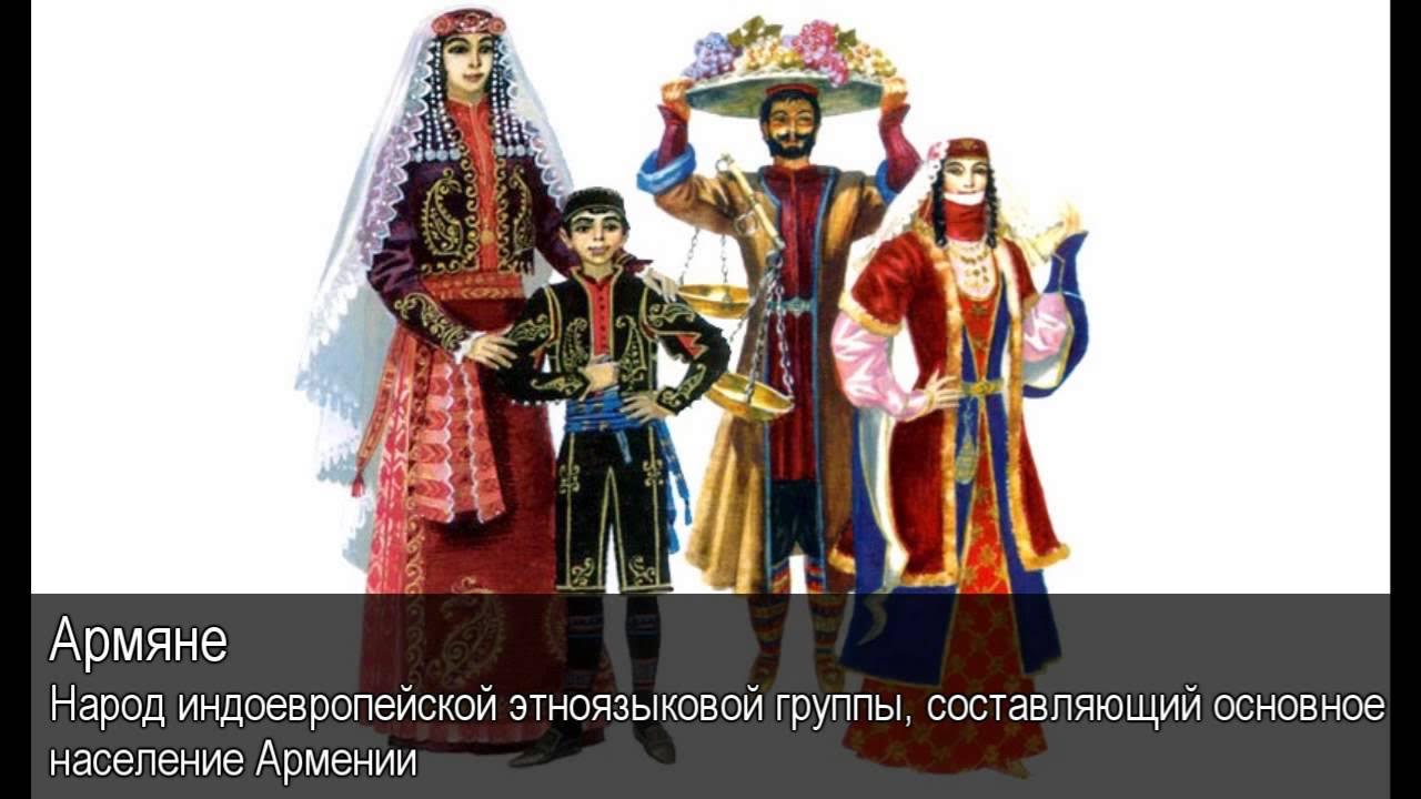 Армяне народ. Традиции и обычаи армянского народа. Армяне к какой группе. Нация грузин. Население армении презентация.