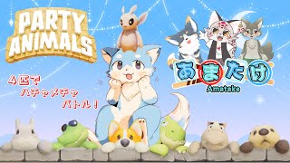【コラボ！】＃10　ケモノ４匹でハチャメチャバトル！「 Party Animals 」やるよ～！