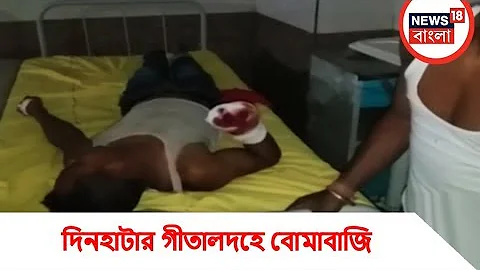 দিনহাটার গীতালদহে বোমাবাজি, জখম ১