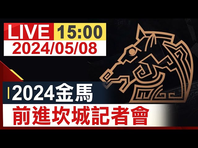 【完整公開】 2024金馬 前進坎城記者會