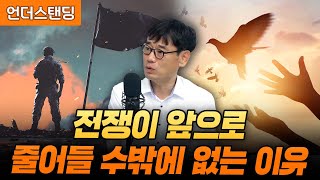 전쟁이 앞으로 줄어들 수밖에 없는 이유 (한동대 ICT창업학부 김학주 교수)