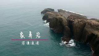 深澳象鼻岩空拍 dji spark