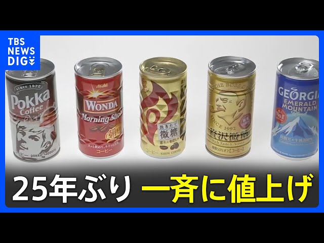 25年ぶり“缶コーヒー値上げ” 5月は「824品目」 6月以降も「5500品目