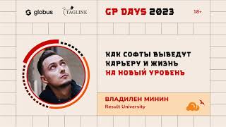 картинка: «Как софты выведут карьеру и жизнь на новый уровень», Владилен Минин