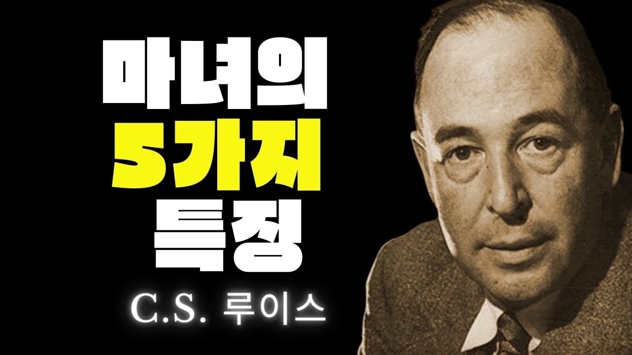 당신 주변에 마녀가 있다는 7가지 신호 - C.S. 루이스 데보셔널 2025