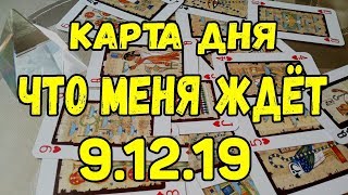 КАРТА ДНЯ. ЧТО МЕНЯ ЖДЕТ 9.12.2019. Онлайн гадание на картах.