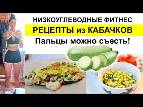 🥒 ФИТНЕС ПП БЛЮДА из кабачка для ПОХУДЕНИЯ ✅ Худей! Низкоуглеводная диета  / низкоуглеводное питание