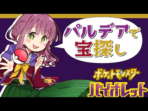 【ポケットモンスターバイオレット／ネタバレ注意】パルデアで宝探し #12【Vtuber灯乃ひすい】