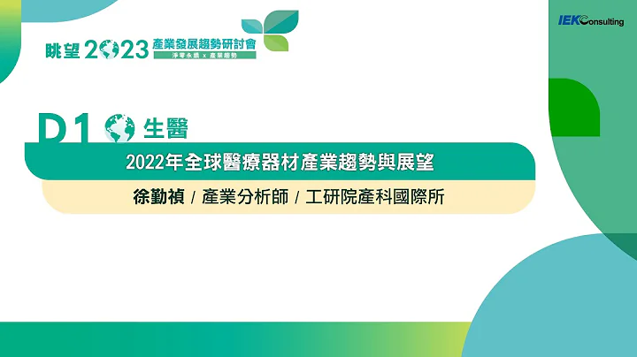 眺望2023系列｜2022年全球醫療器材產業趨勢與展望　徐勤禎 - 天天要聞