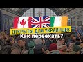 Канада, Англия, Ирландия Открыты для Украинцев. Пошаговая Инструкция по Переезду.