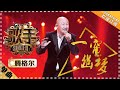 腾格尔 一帘幽梦 单曲纯享 歌手2018 EP14 Singer 2018 歌手官方频道 腾格尔 一帘幽梦 单曲纯享 歌手2018 EP14 Singer 2018 歌手官方频道