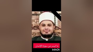 سورة الفاتحة وما تيسر من سورة الإنسان