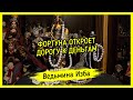 ФОРТУНА ОТКРОЕТ ДОРОГУ К ДЕНЬГАМ. ДЛЯ ВСЕХ. #ВЕДЬМИНАИЗБА ▶️ #МАГИЯ