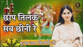 #pujya Jaya Kishori Ji ka bahot hi pyara bhajan!! chhap tilak sab chhini re Mose Naina milake