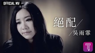 吳雨霏 Kary Ng/ Hardpack -《絕配》Official MV