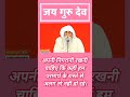 अपनी निगरानी रखनी चाहिए कि कहीं हम परमार्थ के रास्ते से अलग तो नहीं हो रहे। #jaigurudev #जयगुरुदेव