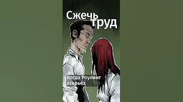 «Гарри Поттер» мог не опубликоваться? Как муж-абьюзер Дж.Роулинг шантажировал ее. #книги #факты